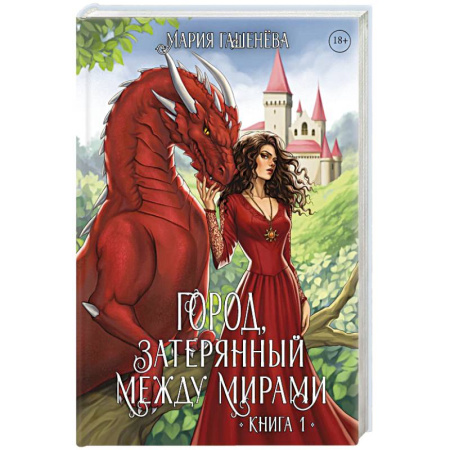 Русское фэнтези, книга Драконы. Кн. 1. Город, затерянный между мирами заказать