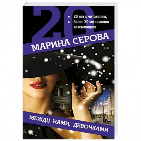 Отечественный женский детектив, книга Между нами, девочками заказать