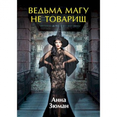 Фантастика, фэнтези, книга Ведьма магу не товарищ заказать
