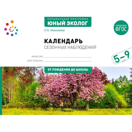 Окружающий мир, книга Календарь сезонных наблюдений: пособие для работы с детьми 5-9 лет заказать