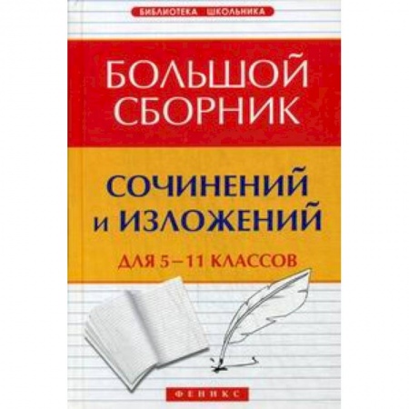 Книги, книга Большой сборник сочинений и изложений для 5-11классов заказать