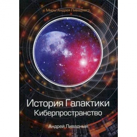 Мистика, ужасы, книга История Галактики. Киберпространство заказать