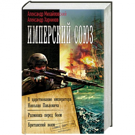 Боевая фантастика, книга Имперский союз заказать