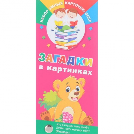 Стихи и загадки для малышей, книга Загадки в картинках заказать