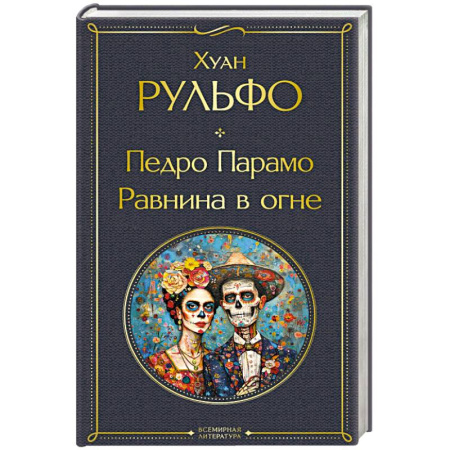 Зарубежная классика, книга Педро Парамо. Равнина в огне заказать