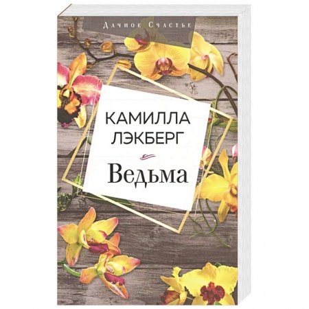 Книги, книга Ведьма заказать