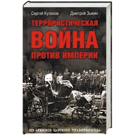 Гражданская война в России (1918-1920), книга Террористическая война против империи. Из архивов заказать