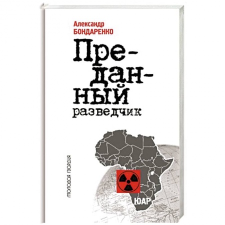 Мемуары, биографии исторических личностей, книга Алексей Козлов.Преданный разведчик заказать