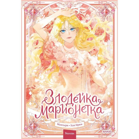 Песенники, ноты, книга Злодейка-марионетка.Том 1 заказать