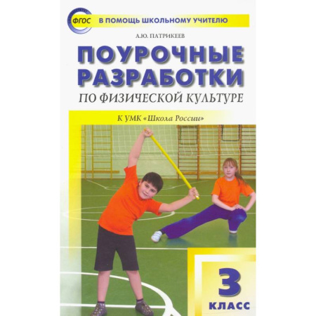 Спорт для детей, книга Физическая культура. 3 класс. Поурочные разработки к УМК В.И. Ляха 'Школа России'. ФГОС заказать