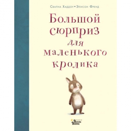 Сказки зарубежных писателей, книга Большой сюрприз для маленького кролика заказать