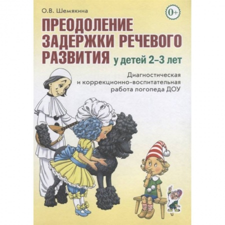 Логопедия, книга Преодоление задержки речевого развития у детей 2-3 лет. Диагностическая и коррекционно-воспитательная работа логопеда ДОУ заказать