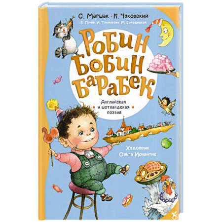 Сказки зарубежных писателей, книга Робин Бобин Барабек: сборник заказать