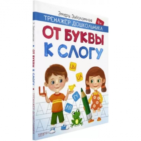 Развитие речи. Чтение, книга От буквы к слогу заказать