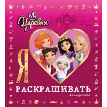 Раскраски с принцессами, куклами, Барби, книга Я люблю раскрашивать. Царевны заказать