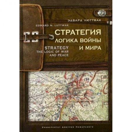 Спецслужбы, спецназ, разведка, книга Стратегия: Логика войны и мира заказать