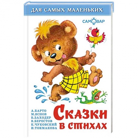 Сборники сказок, книга Сказки в стихах. Для самых маленьких заказать