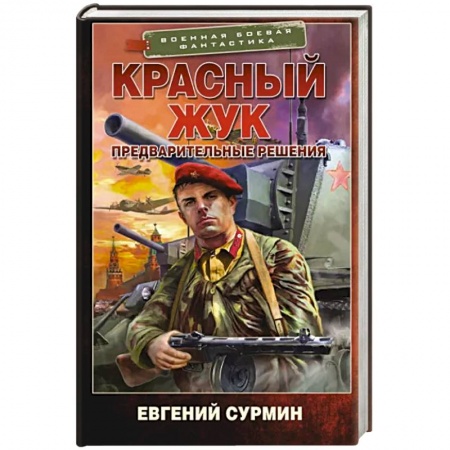 Боевая фантастика, книга Красный Жук. Предварительные решения заказать