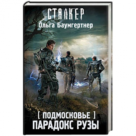 Боевая фантастика, книга Подмосковье. Парадокс Рузы заказать