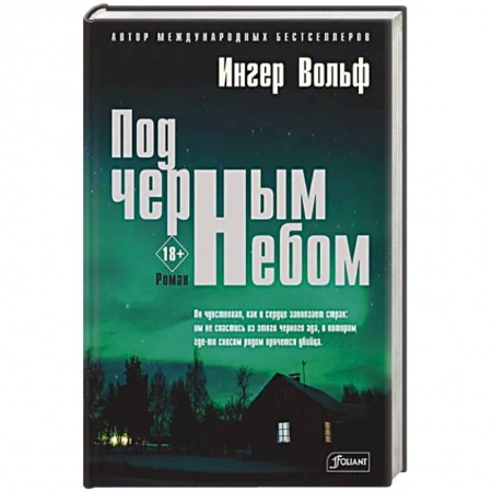 Зарубежный детектив, книга Под черным небом заказать