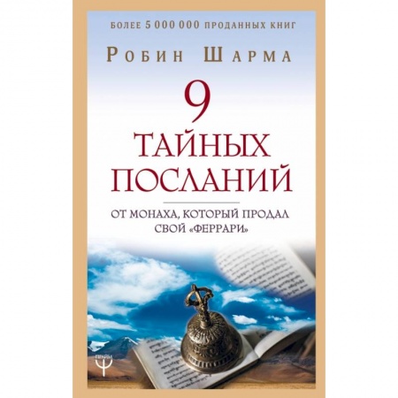 Эзотерические учения, книга 9 тайных посланий от монаха, который продал свой «феррари» заказать