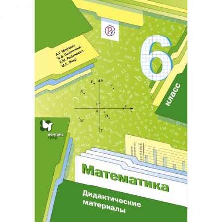 Математика. Алгебра. Геометрия, книга Математика. 6 класс. Дидактические материалы. ФГОС заказать