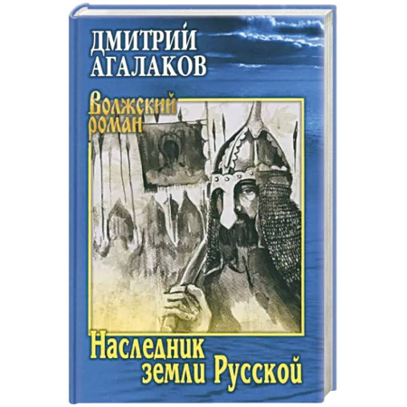 Исторический роман, книга Наследник земли Русской заказать