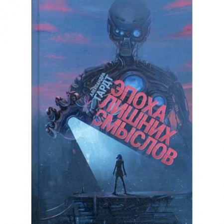 Мистика, ужасы, книга Эпоха лишних смыслов заказать