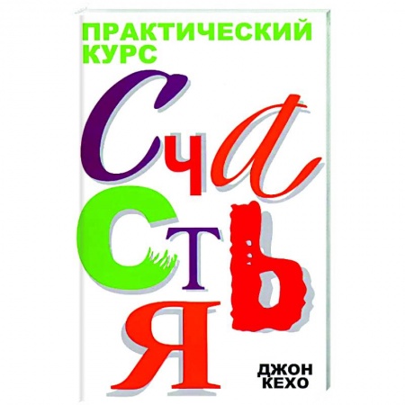 Практическая психология, книга Практический курс счастья заказать