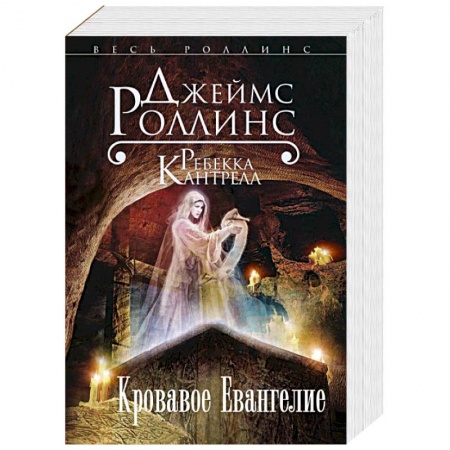 Книги, книга Кровавое Евангелие заказать