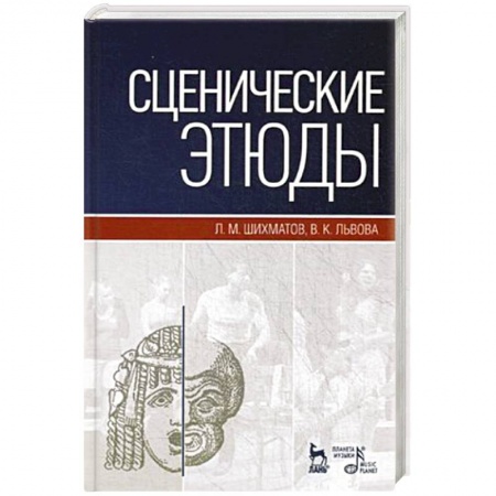 Театр. Сценическое искусство, книга Сценические этюды. Учебное пособие заказать