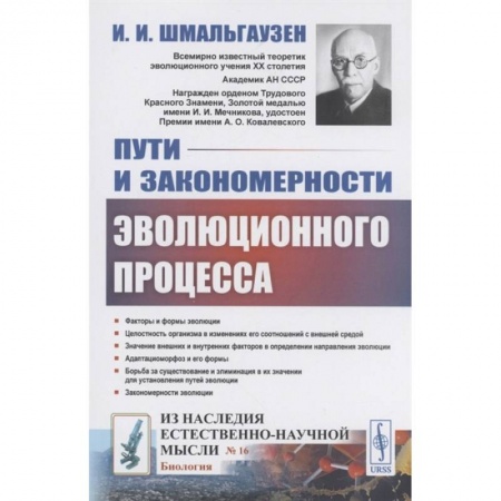 Биологические науки, книга Пути и закономерности эволюционного процесса заказать