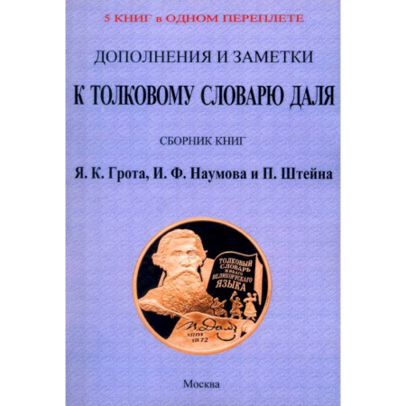 Общие справочники, книга Дополнения и заметки к Толковому словарю Даля (4 книги в 1 перепл) заказать