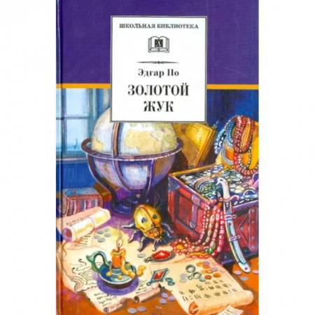 Приключения. Детективы, книга Золотой жук заказать