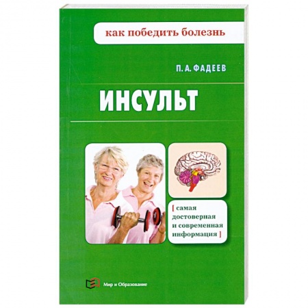 Книги, книга Инсульт заказать