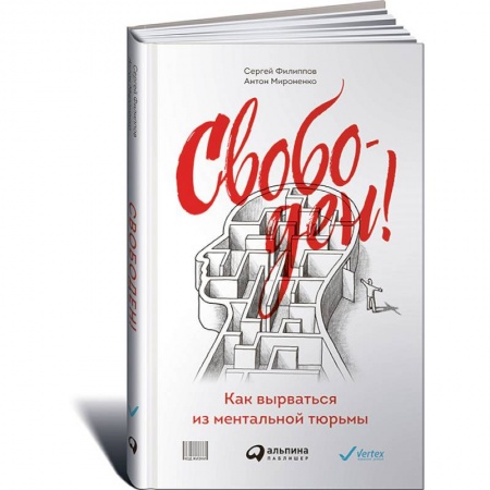 Книги, книга Свободен! Как вырваться из ментальной тюрьмы заказать