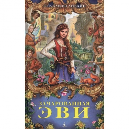 Мистика. Фантастика. Фэнтези, книга Зачарованная Эви заказать