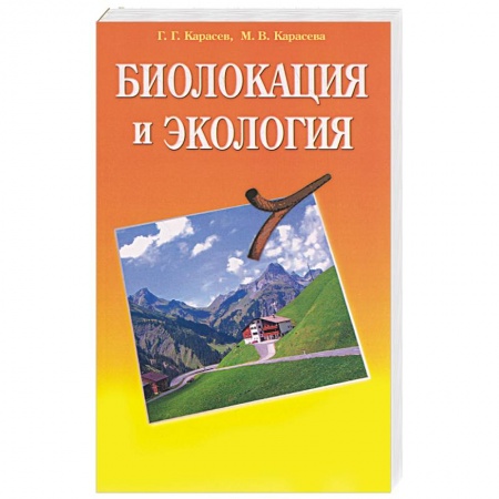 Книги, книга Биолокация и экология заказать