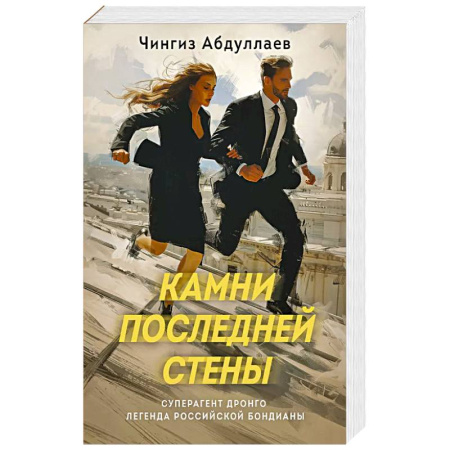Классика отечественного детектива, книга Камни последней стены заказать