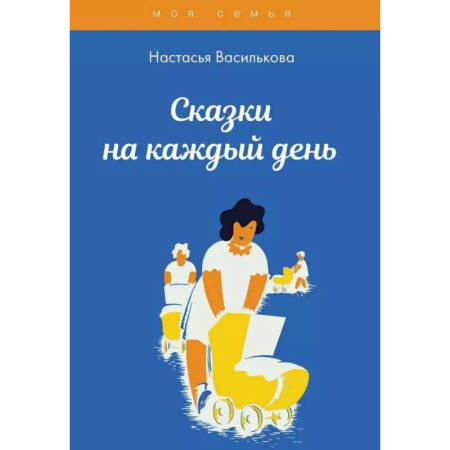 Сказки отечественных писателей, книга Сказки на каждый день заказать