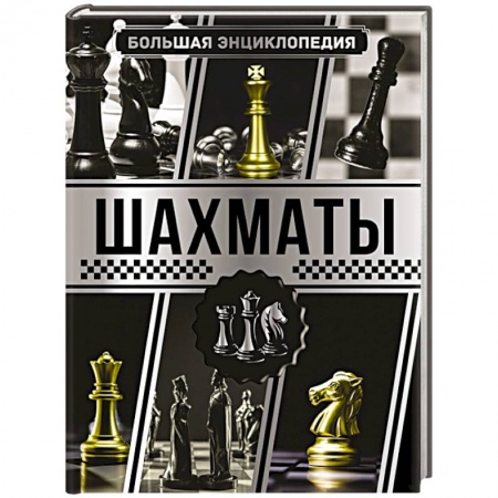 Шахматы. Шашки, книга Большая энциклопедия. Шахматы заказать