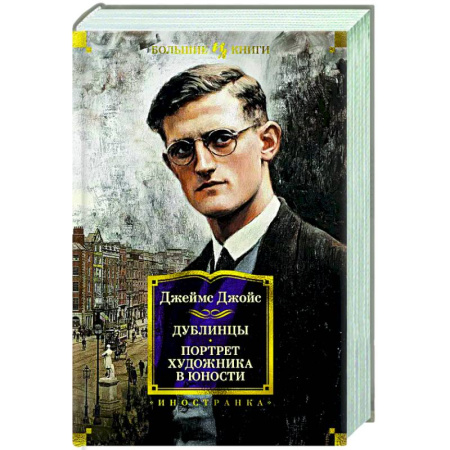 Зарубежная классика, книга Дублинцы. Портрет художника в юности заказать