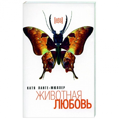 Зарубежная современная проза, книга Животная любовь заказать