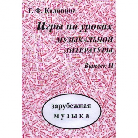 Основы музыкальной педагогики, книга Игры на уроках музыкальной литературы. Выпуск 3. Русская музыка заказать