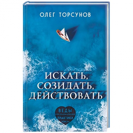 Парапсихология, книга Искать, созидать, действовать. Практики поиска предназначения заказать