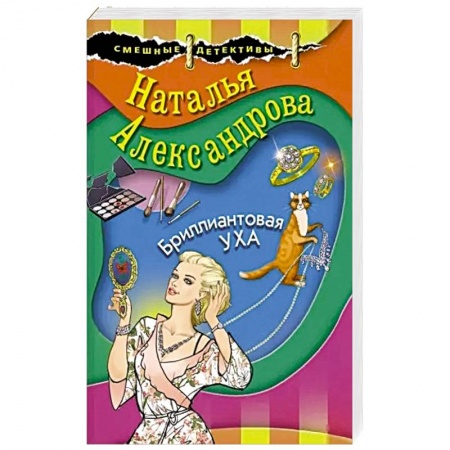Классика отечественного детектива, книга Бриллиантовая уха заказать