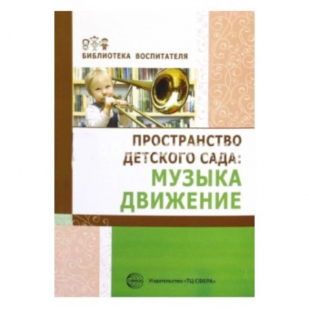 Книги, книга Пространство детского сада. Музыка, движение заказать