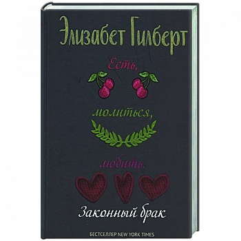 Есть, молиться, любить 2. Законный брак Есть, молиться, любить 2. Законный брак