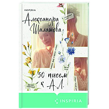 50 писем к А. Л.