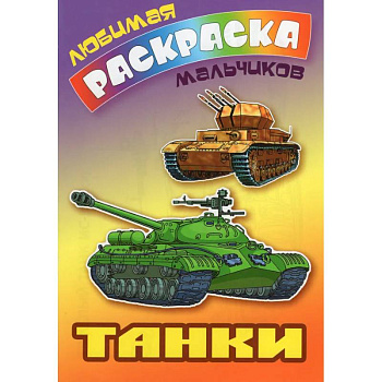 Танки Танки